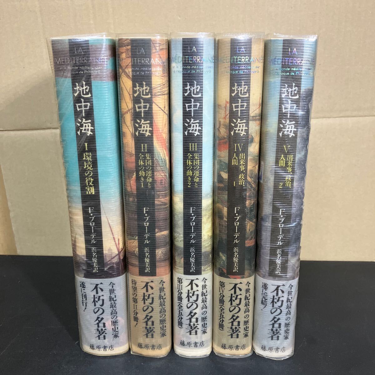 『 地中海 』全5巻揃　フェルナン・ブローデル　浜名優美 訳　藤原書店