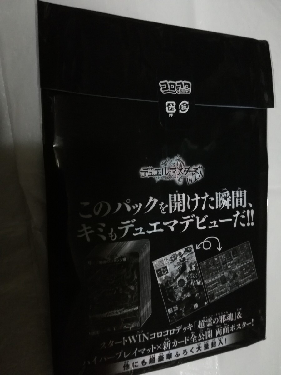 月刊 コロコロ コミック2024年 5月号 付録 デュエルマスターズ ウィン　ハイパー デュエリスト パック_画像2