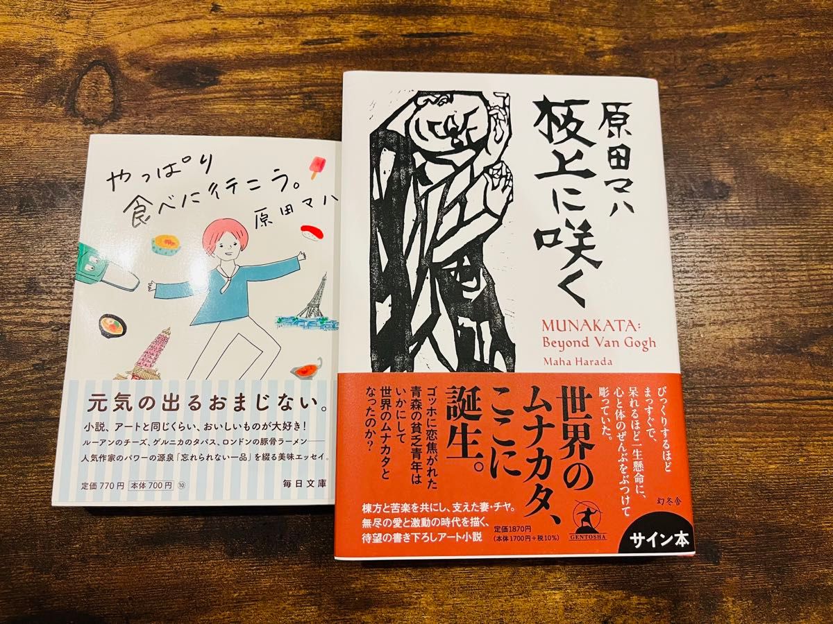 板上に咲く　ＭＵＮＡＫＡＴＡ：Ｂｅｙｏｎｄ　Ｖａｎ　Ｇｏｇｈ 原田マハ／著　サイン本　やっぱり食べに行こう。2冊セット