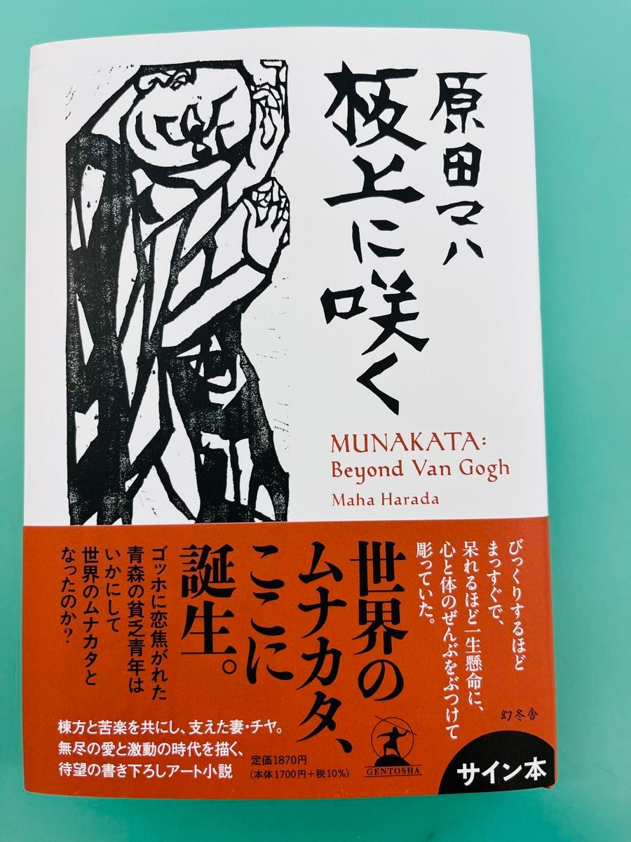 板上に咲く　ＭＵＮＡＫＡＴＡ：Ｂｅｙｏｎｄ　Ｖａｎ　Ｇｏｇｈ 原田マハ／著　サイン本　やっぱり食べに行こう。2冊セット