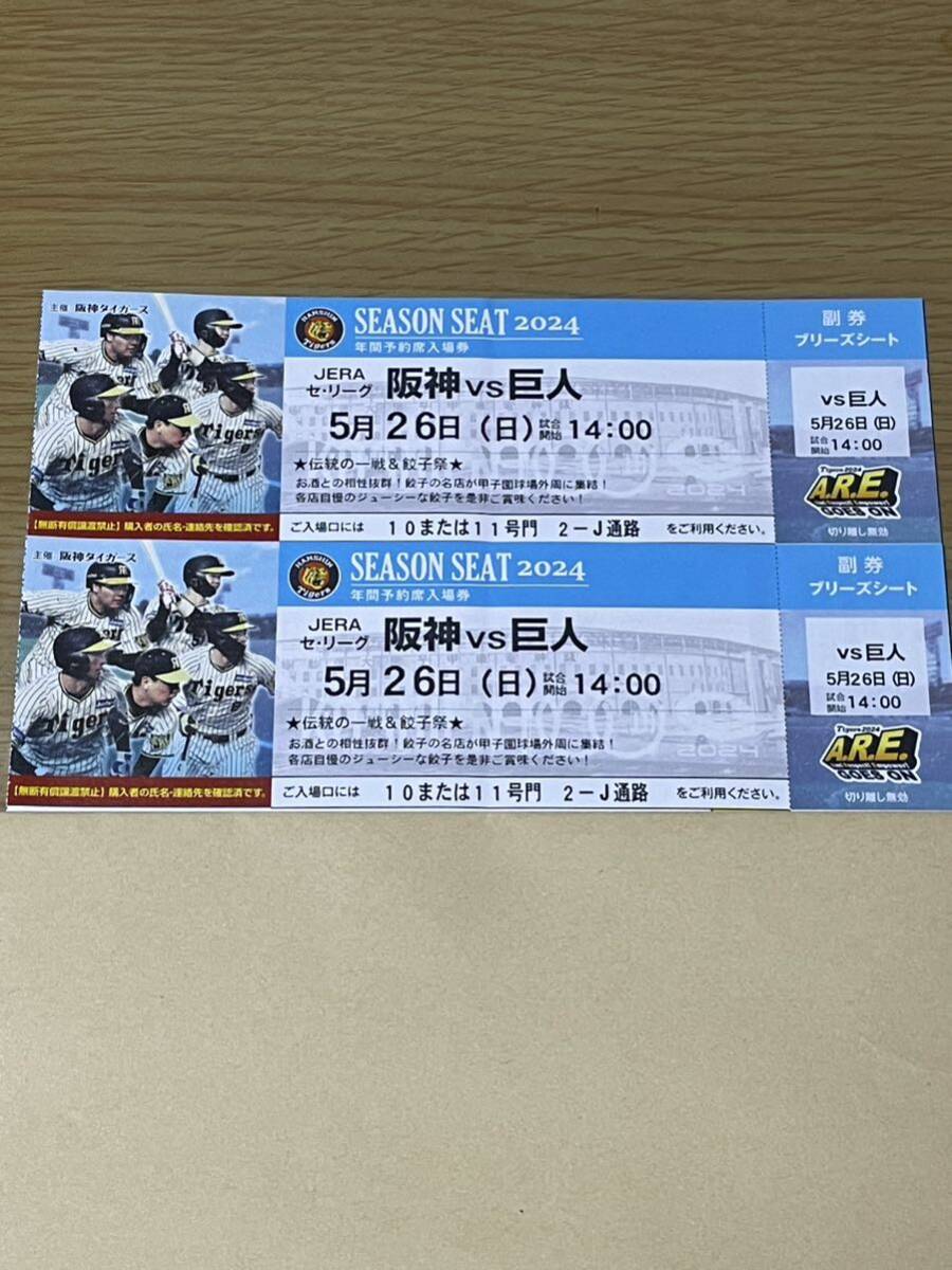 阪神vs巨人　5月26日(日) ブリーズシート　2枚_画像1