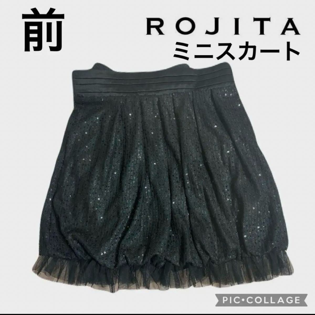 ROJITA ロジータ ミニスカート 黒スカート バルーンスカート スパンコール 古着