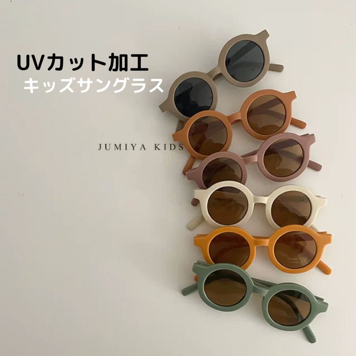 ベビー キッズ サングラス UVカット加工 丸メガネ 韓国子供服 くすみカラー