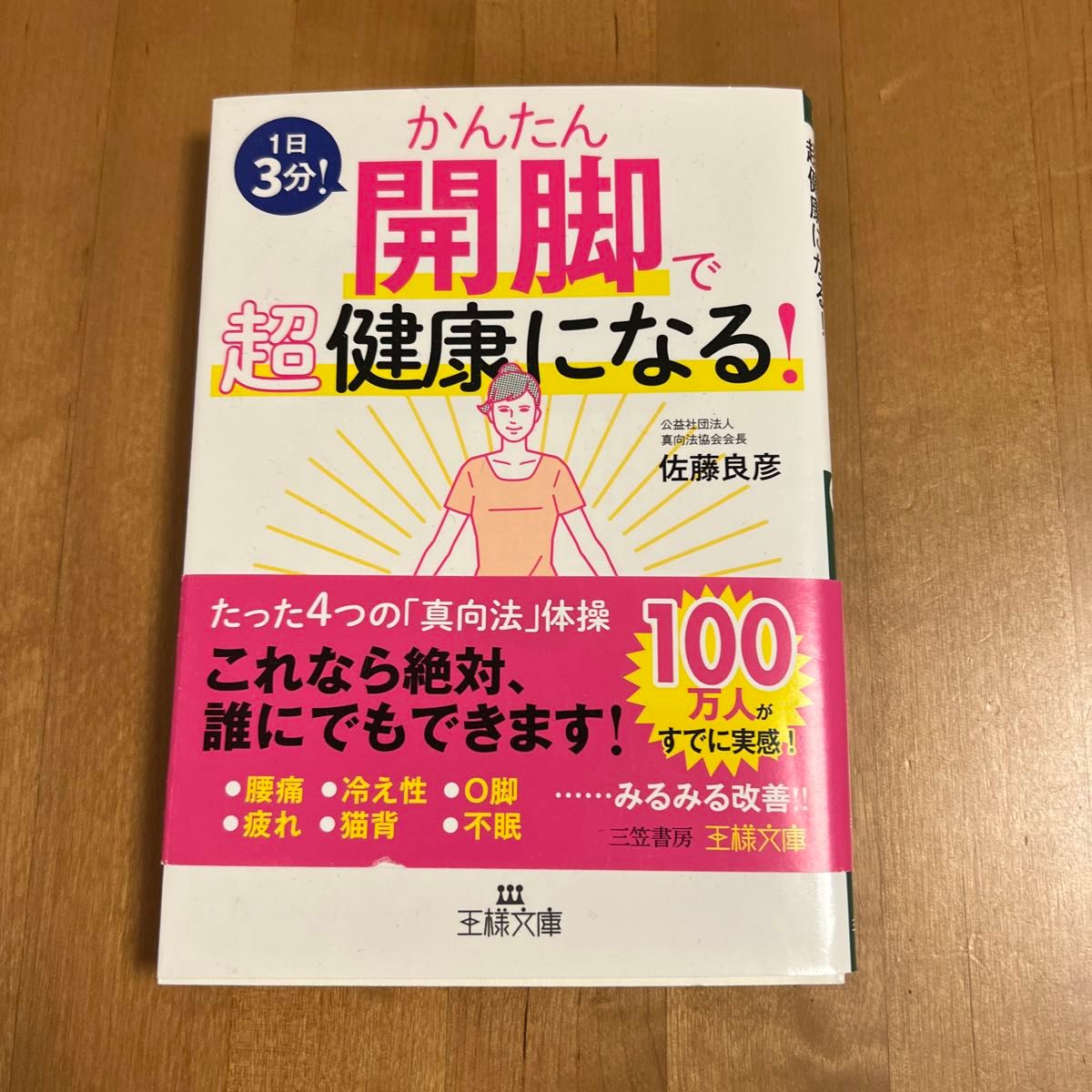 かんたん開脚で超健康になる！ （王様文庫　Ｂ１８６－１） 佐藤良彦／著