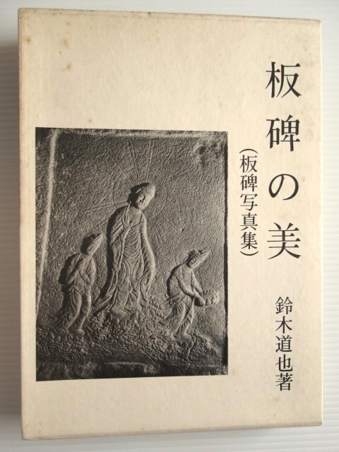 ★板碑の美 板碑写真集 鈴木道也_実物より綺麗に写る場合があります