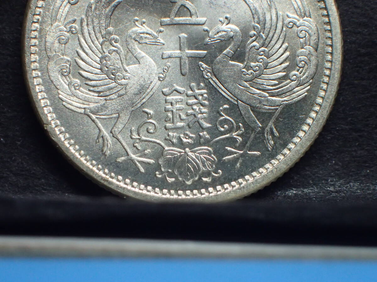 鳳凰５０銭銀貨　大正１２年　未使用_画像6