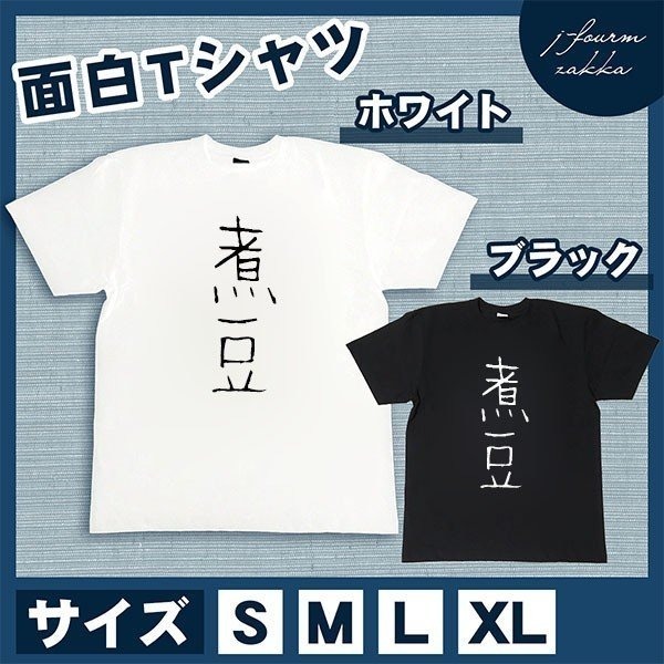 おもしろTシャツ メンズ レディース 煮豆 文字 おしゃれ 半袖 料理 朝_画像1