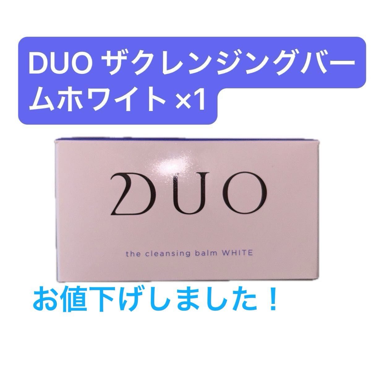 【新品未開封】DUO ザクレンジングバーム ホワイトa 90g
