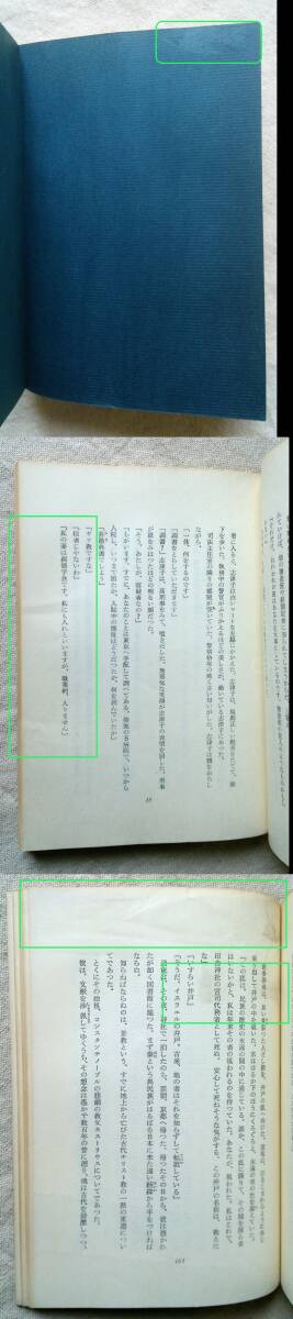 司馬遼太郎　豚と薔薇　異色推理小説　帯付き　昭和 43年 4月 5日発行