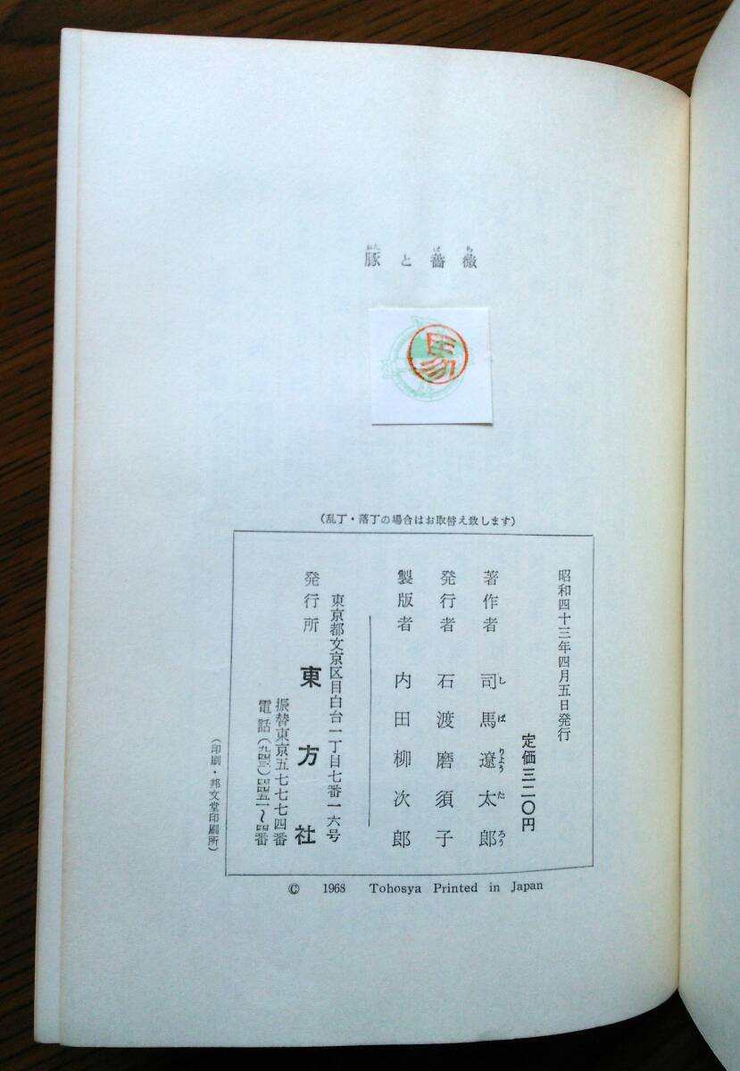 司馬遼太郎　豚と薔薇　異色推理小説　帯付き　昭和 43年 4月 5日発行