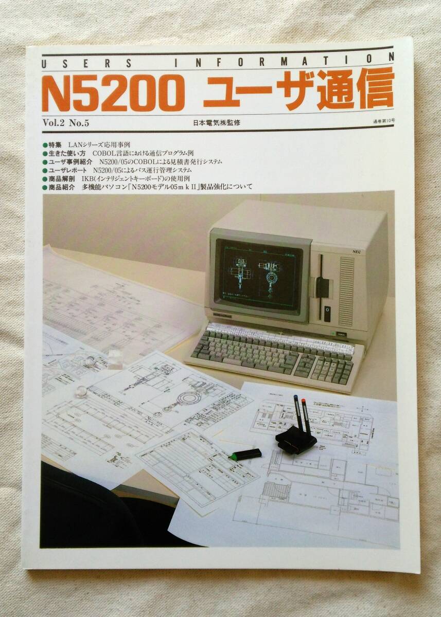 N5200 user communication through volume 10 number (Vol.2 N5) Japan electric corporation .. program programming BASIC personal computer NEC