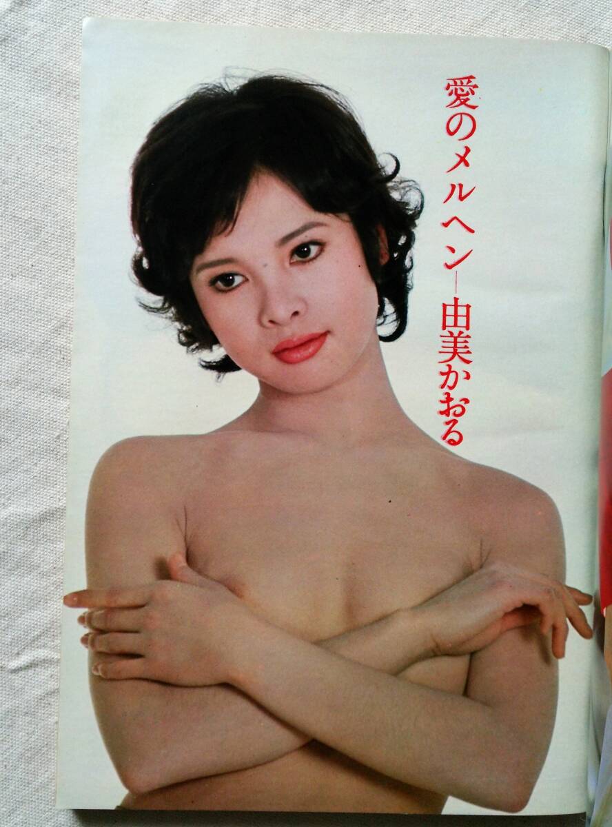 週刊平凡パンチ 1973.03.26 黛ジュン 由美かおる 一の瀬レナ_画像8