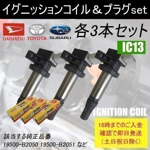 ムーヴコンテ L575S L585S 平成23年6月～ ノンターボイグニッションコイル 19500-B2050 スパークプラグ ILKR6F11 各3本set IC13-ng15の画像1