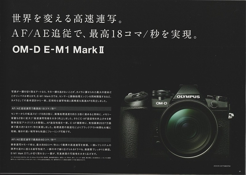 オリンパス OLYMPUS OM-D/E-M1 MarkII の 総合カタログ/2016.11(未使用美品)_画像2