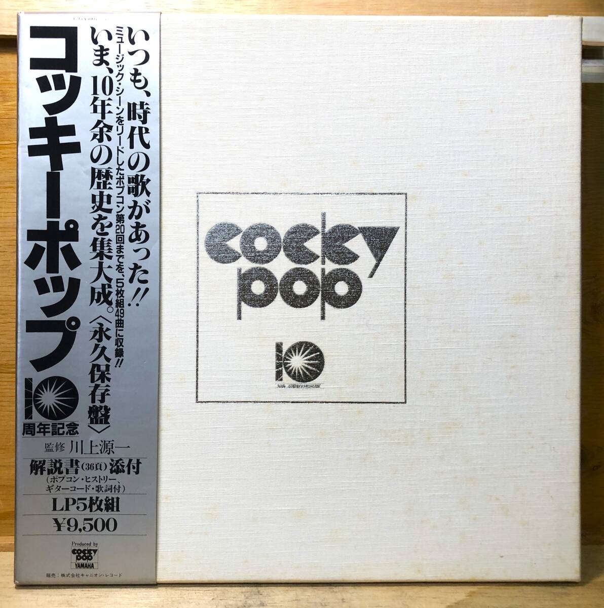 ■5/LP【12662】-VA●コッキーポップ10周年記念//COCKY POP YAMAHA /監修：川上源一/中島みゆき、長渕剛、八神純子、庄野真代、世良公則他_画像1