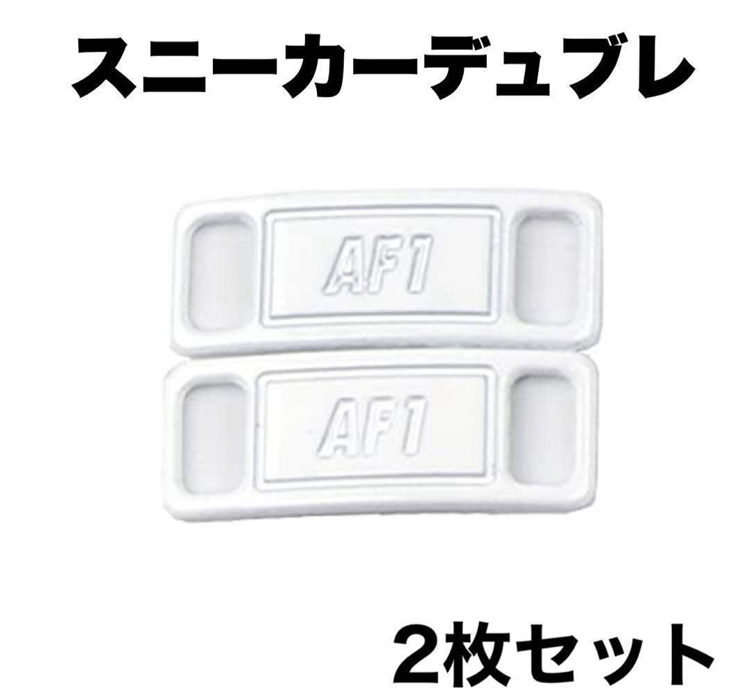 スニーカー デュブレ ホワイト AF1 シューピアス 靴紐 パーツ