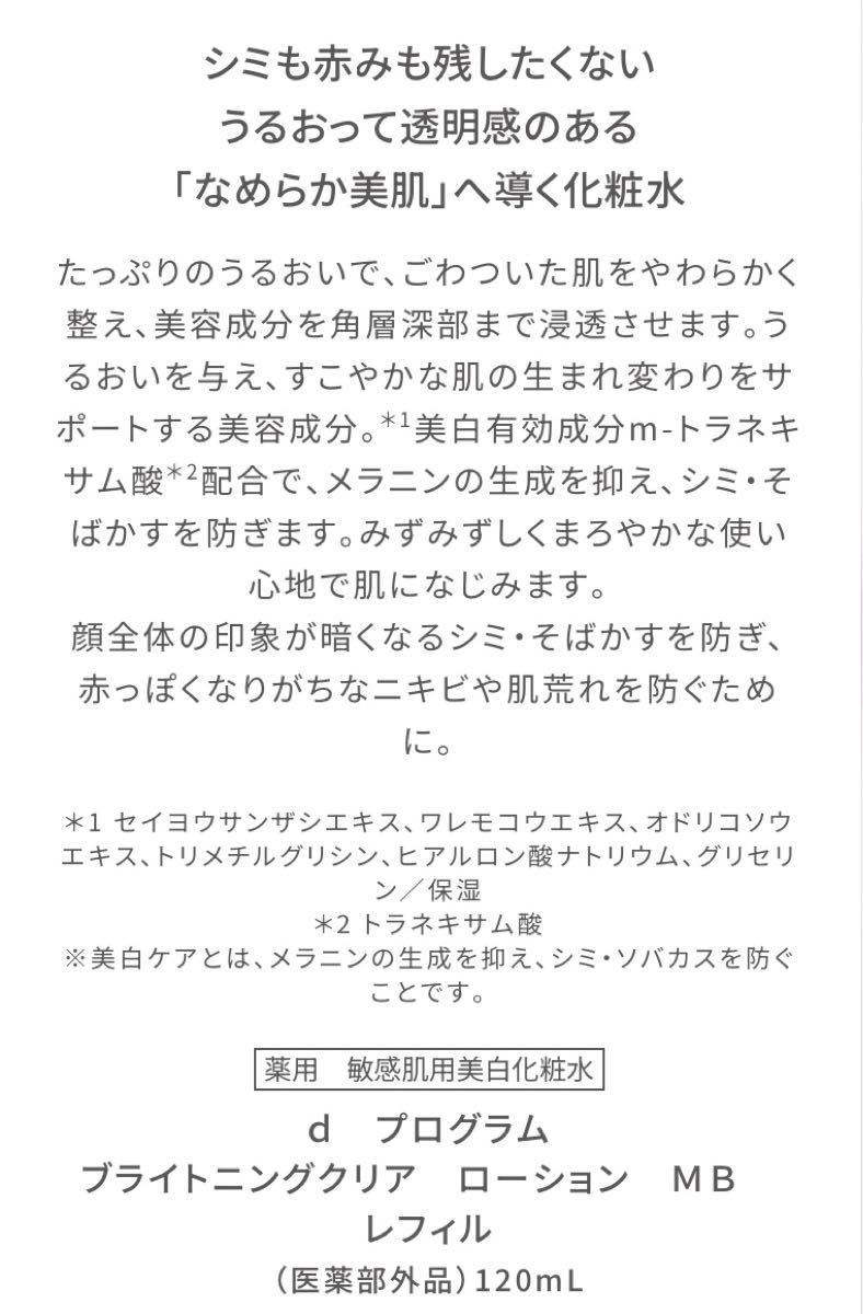 資生堂ｄプログラム　ブライトニングクリア　ローション　薬用　敏感肌用美白化粧水