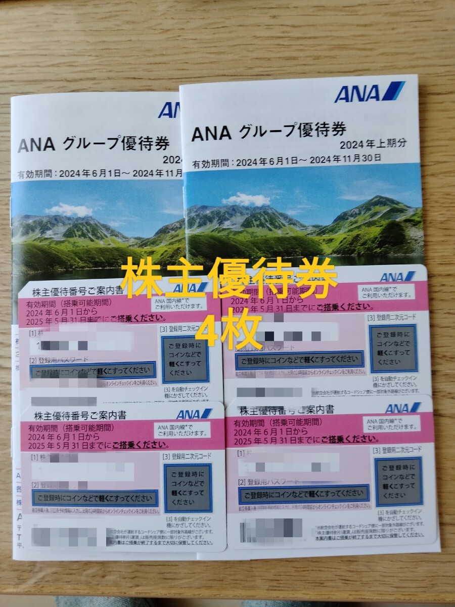 ★ＡＮＡ 株主優待券 4枚 全日空　即通知可能_画像1