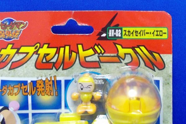 未開封 スカイセイバー・イエロー AV-02 カプセルビークル タカラ Bビーダマン爆外伝 ボンバーマン Bomberman B-Daman Bakugaiden