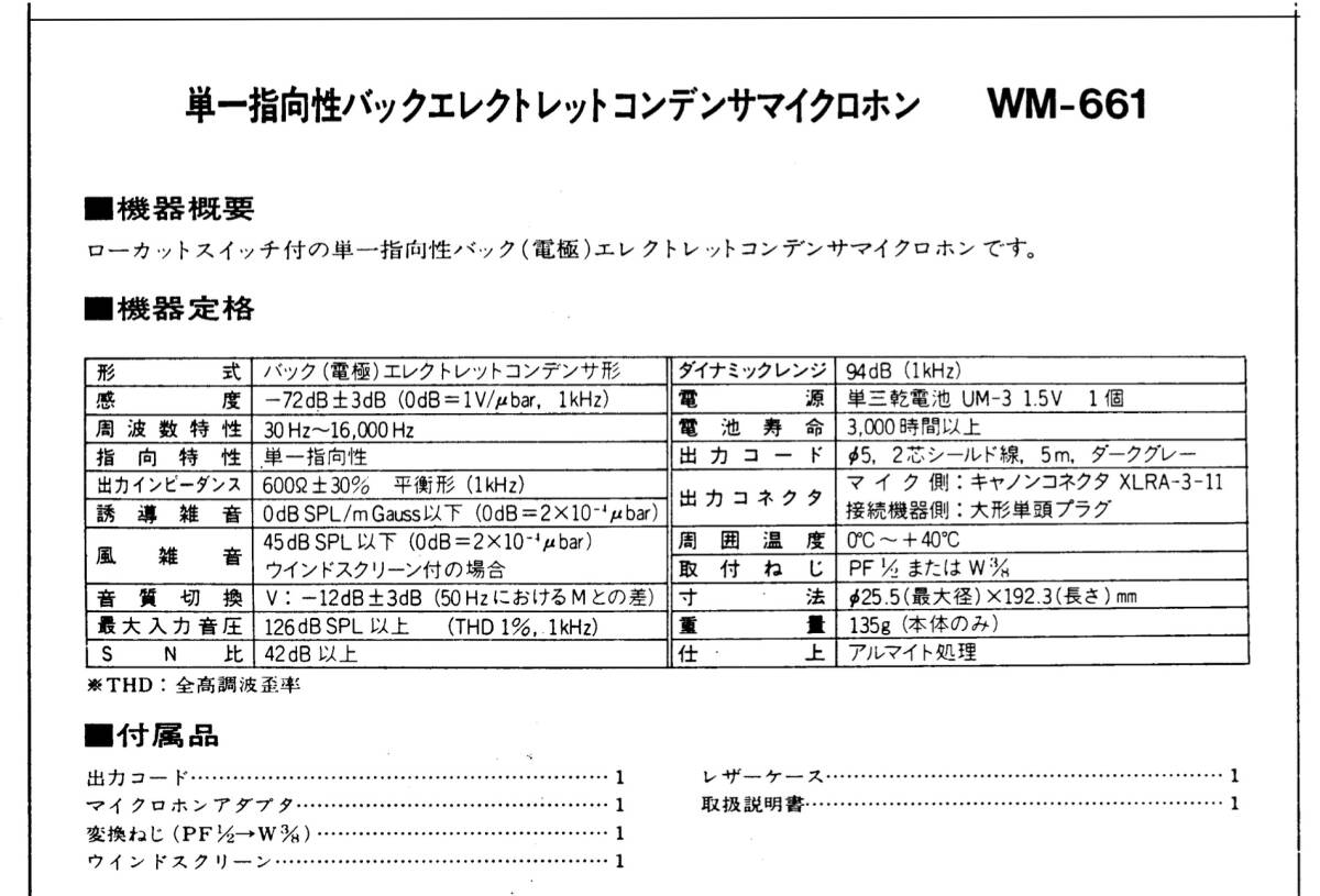 National ナショナル 単一指向性エレクトレットコンデンサマイクロホン WM-661 2本セット の画像10