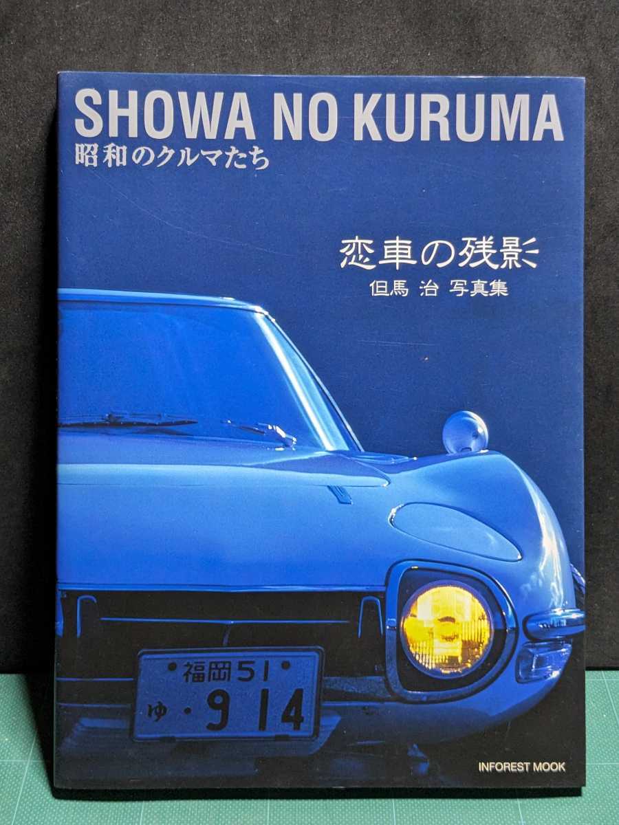 昭和のクルマたち恋車の残影但馬治高速有鉛街道レーサトヨタ2000GTノスタルジックヒーロー旧車絶版車スカイラインセドリックラウンセリカ_画像1