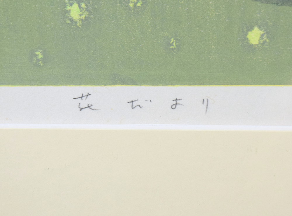 [ genuine work ] Ikeda Shuzo [ flower ...] woodblock print 35.5×42.5cm 300 part 1988 year Akita prefecture . lagoon .. popular woodblock print house 