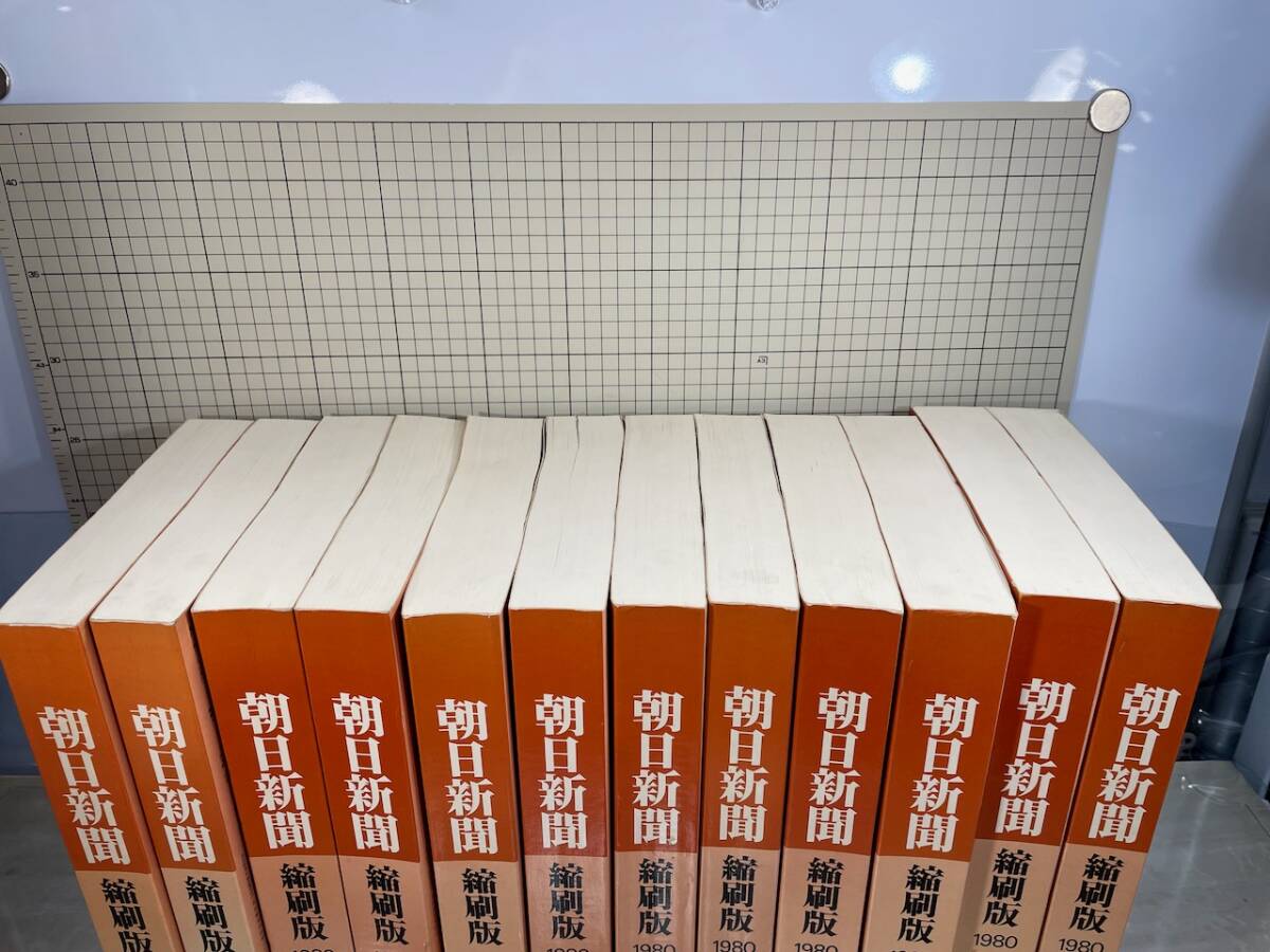 除籍本/同梱不可 朝日新聞 縮刷版 1980年（1〜12月号）12冊　昭和55年 朝日新聞社　政治/経済/スポーツ/社会/広告/文化_画像2