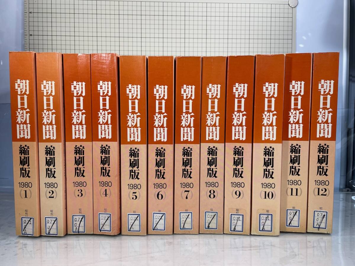 除籍本/同梱不可 朝日新聞 縮刷版 1980年（1〜12月号）12冊　昭和55年 朝日新聞社　政治/経済/スポーツ/社会/広告/文化_画像1