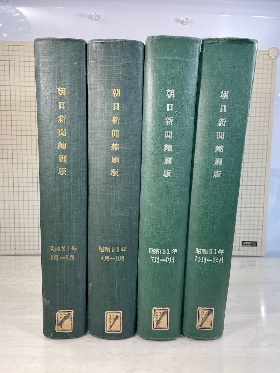 除籍本/同梱不可 朝日新聞 縮刷版 1956年（1〜12月号）B4サイズ 昭和31年 朝日新聞社 政治/経済/スポーツ/社会/広告/文化 図書館装丁_画像1