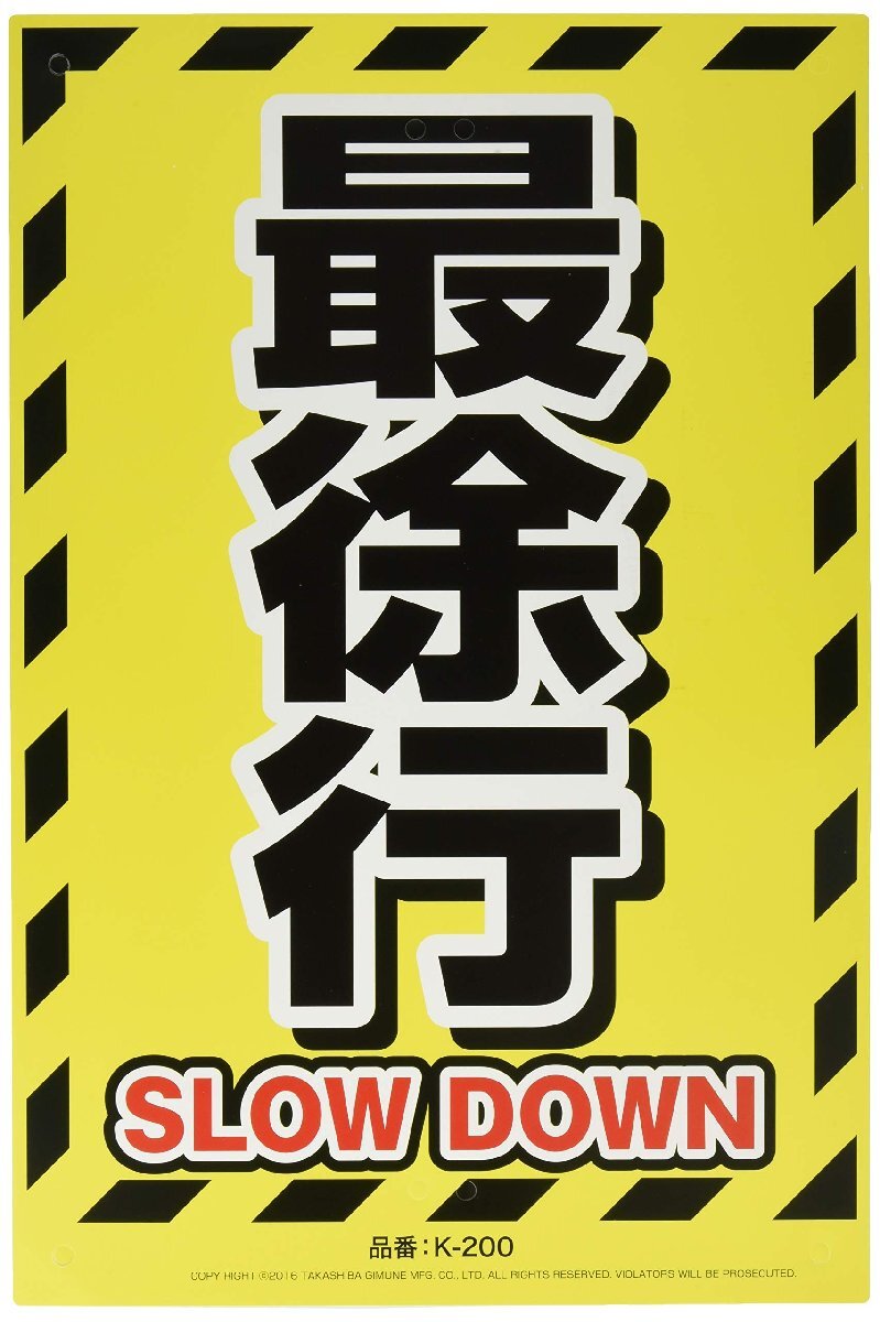 高芝ギムネ製作所 安全標識看板 K-200 最徐行_画像1