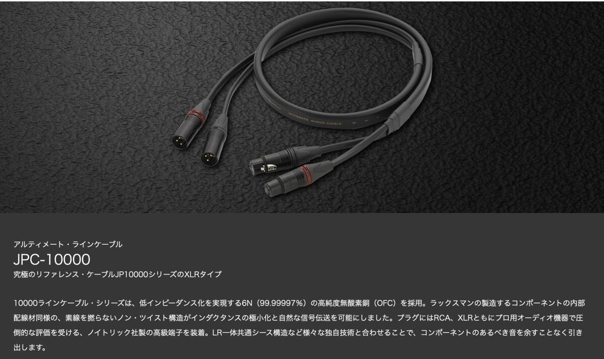 Luxman JPC-10000 Luxman XLR cable 