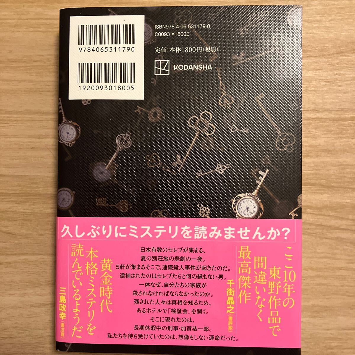 あなたが誰かを殺した 東野圭吾／著_画像2