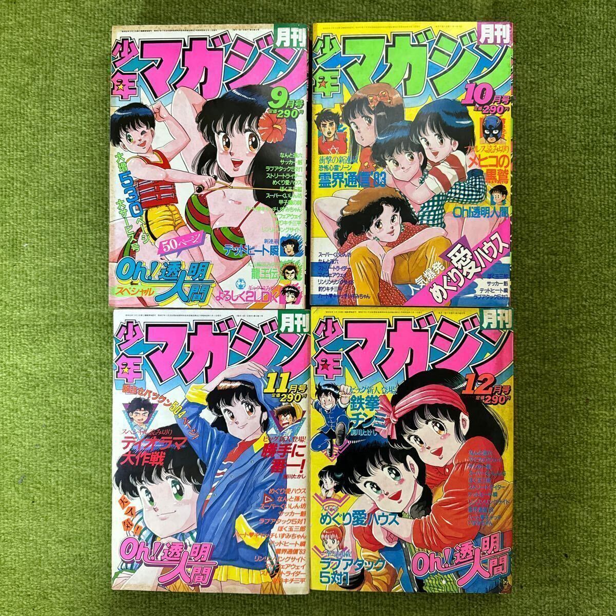 月刊少年マガジン 昭和58年 1983年4〜12月号 全9冊 めぐり愛ハウス新連載.theかぼちゃワイン番外編.鉄拳チンミ読み切り.Oh!透明人間他の画像4