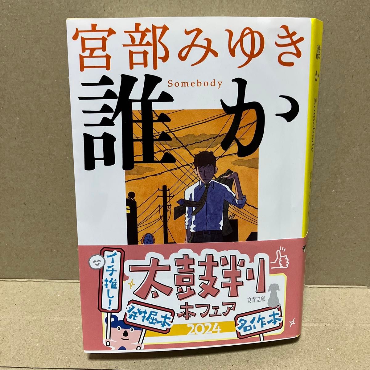 誰か （文春文庫　み１７－６） 宮部みゆき／著