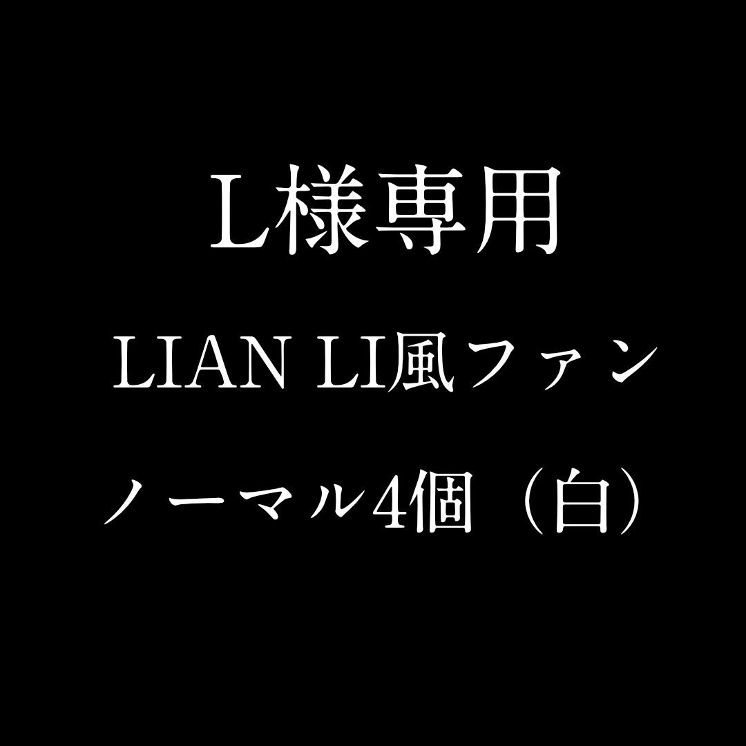 専用【新品4個/ノーマル】LIAN LI風高級デザイン ケースファンBASE 白