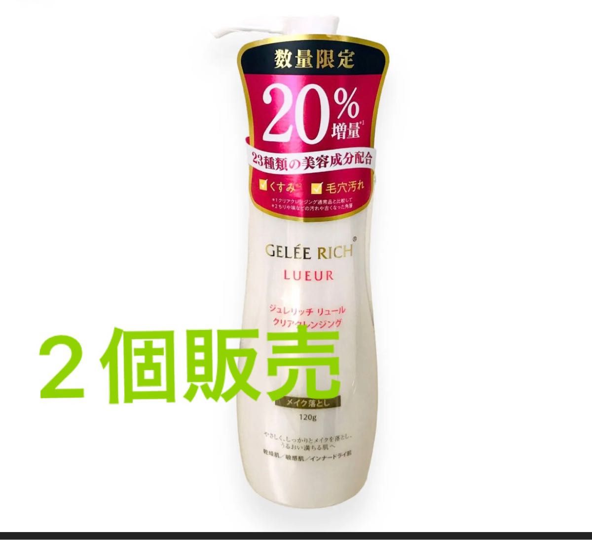 全薬工業ジュレリッチクレンジング 120g (20%増量) メイク落とし2個さらにおまけ付け