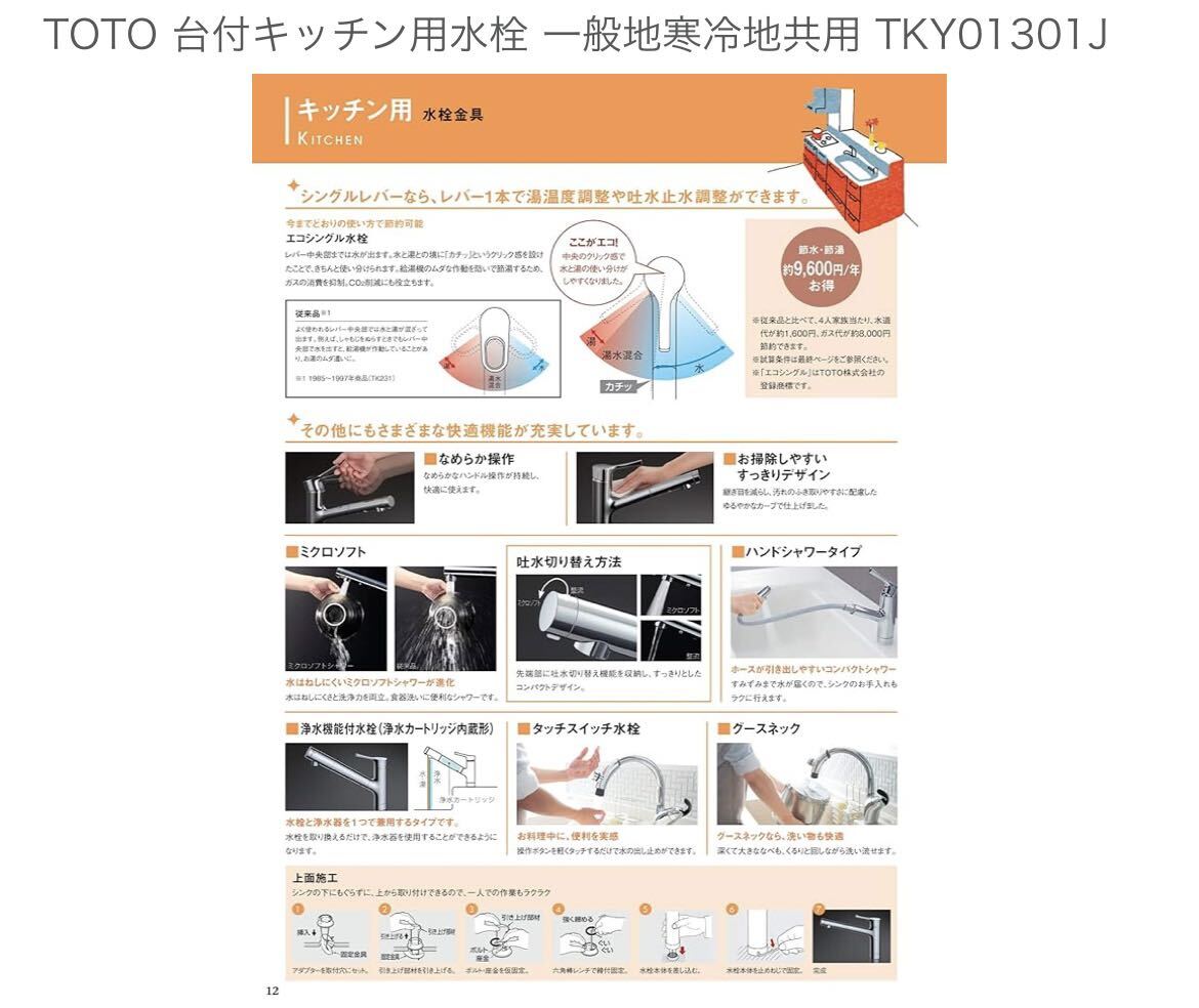 ★TOTO 台付キッチン用混合栓　TKY01301J 【送料無料】_画像2