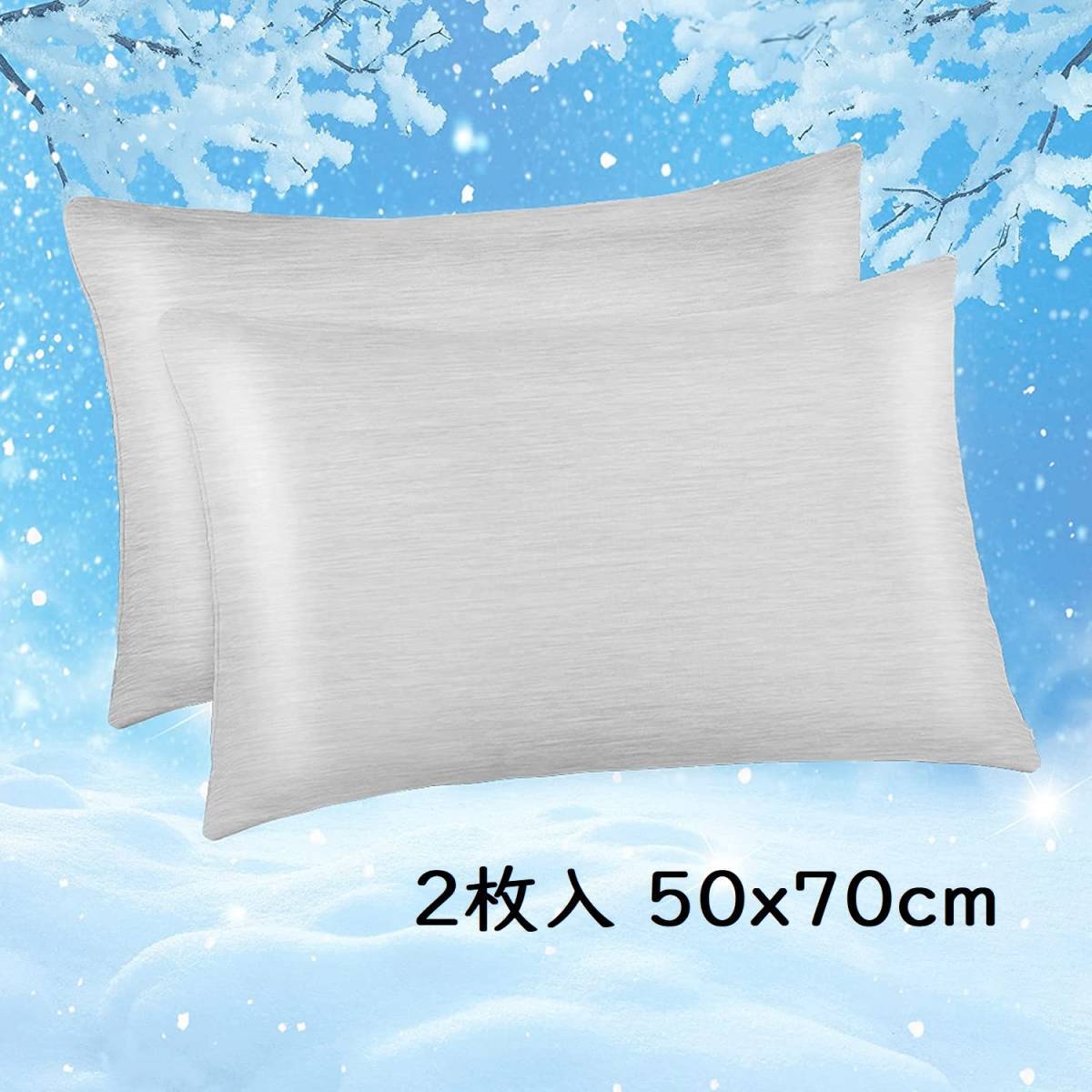 【グレー、2枚入 50x70cm】冷却枕カバー 接触冷感枕カバー 綿製 日本Q-Max 0.43冷却繊維 柔らかい 敏感肌 吸湿速乾 通気抗菌防臭 洗濯可_画像1
