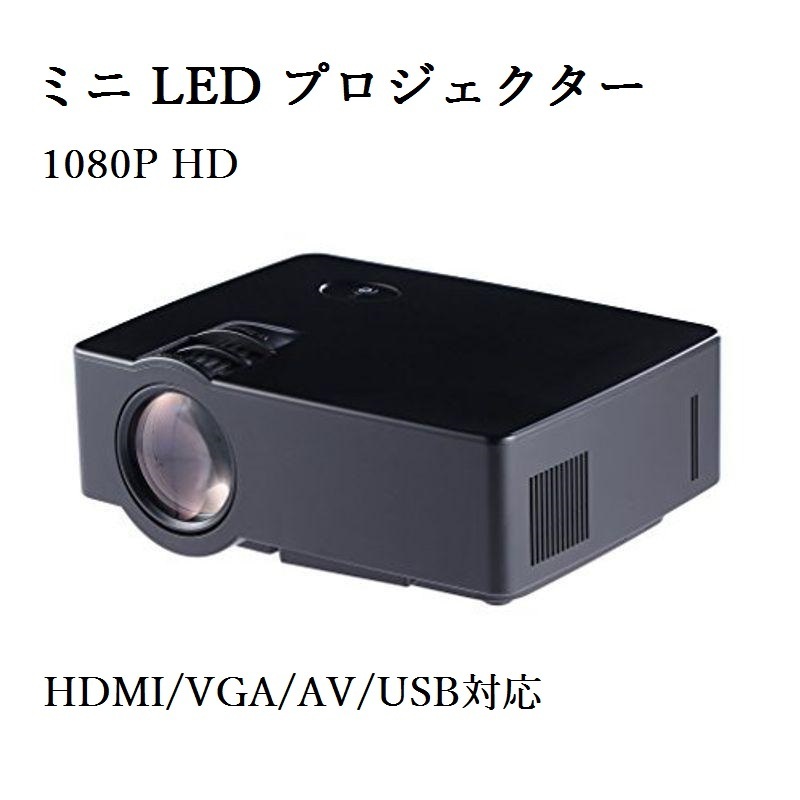 ブラック】1080P HD ミニ LEDプロジェクター HDMI/VGA/AV/USB対応 パソコン/タブレット/スマートフォン/USB大画面投写可能_画像3