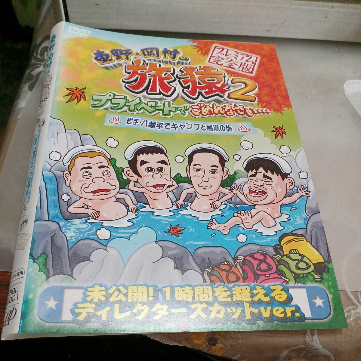 旅猿○レンタルUP▲DVD 東野・岡村の旅猿2 岩手八幡平でキャンプと秘湯の旅　※ケース無出川哲朗　ジミー大西_画像1