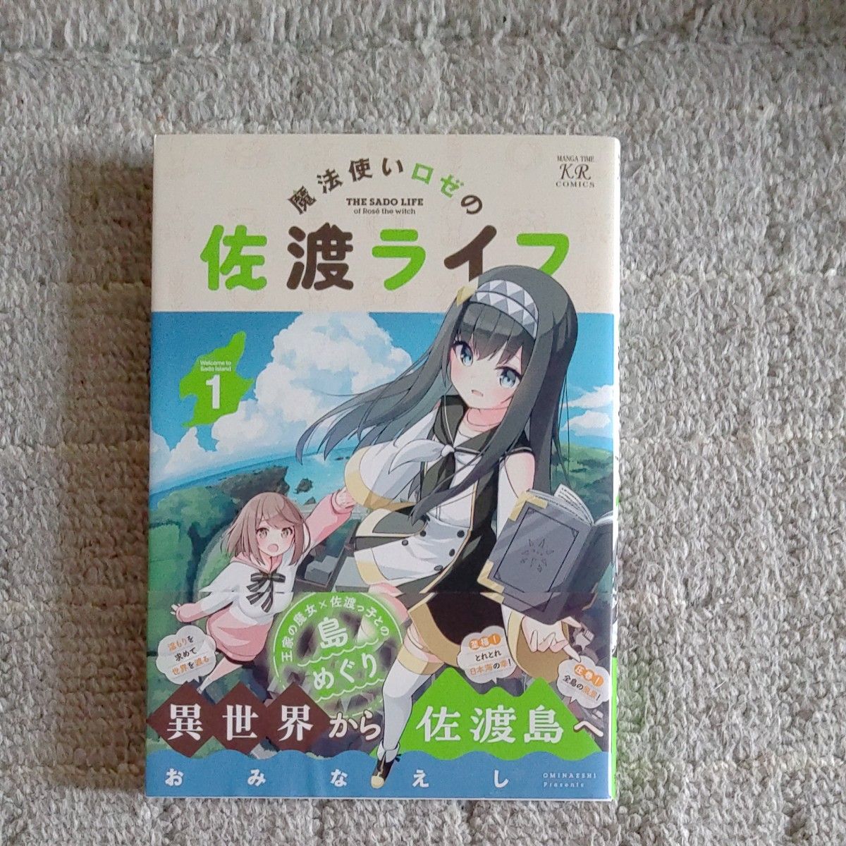 魔法使いロゼの佐渡ライフ　１ （まんがタイムＫＲコミックス） おみなえし