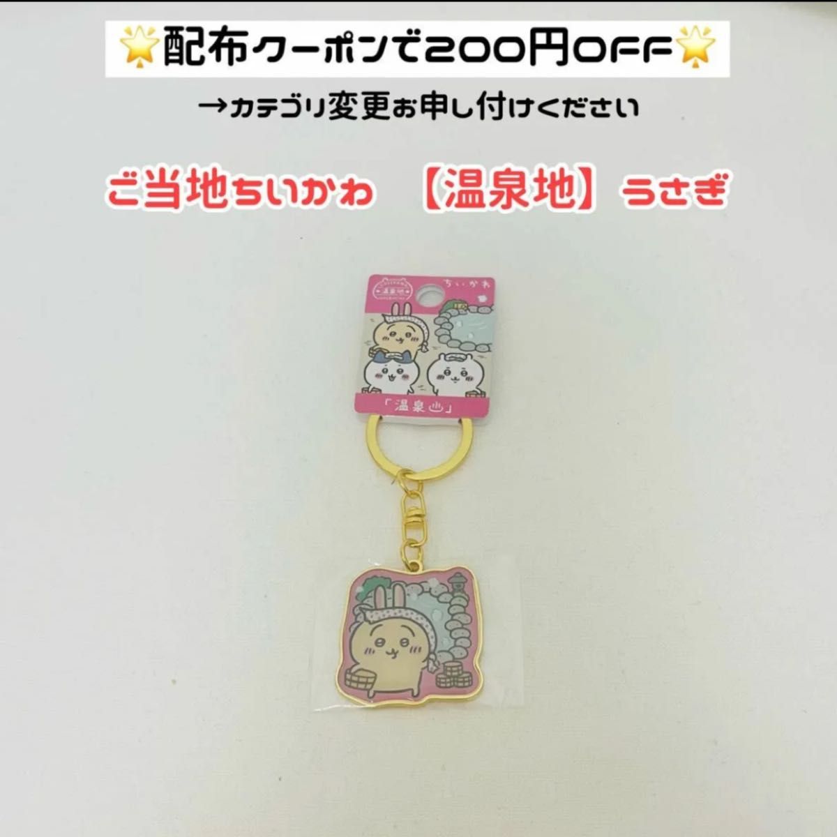 【値下げ不可★温泉地 うさぎ】ご当地 ちいかわ ご当地キーホルダー ダイカットキーホルダー うさぎ 温泉地 キーホルダー 温泉