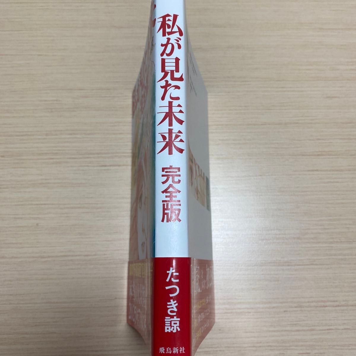 私が見た未来 （完全版） たつき諒／著