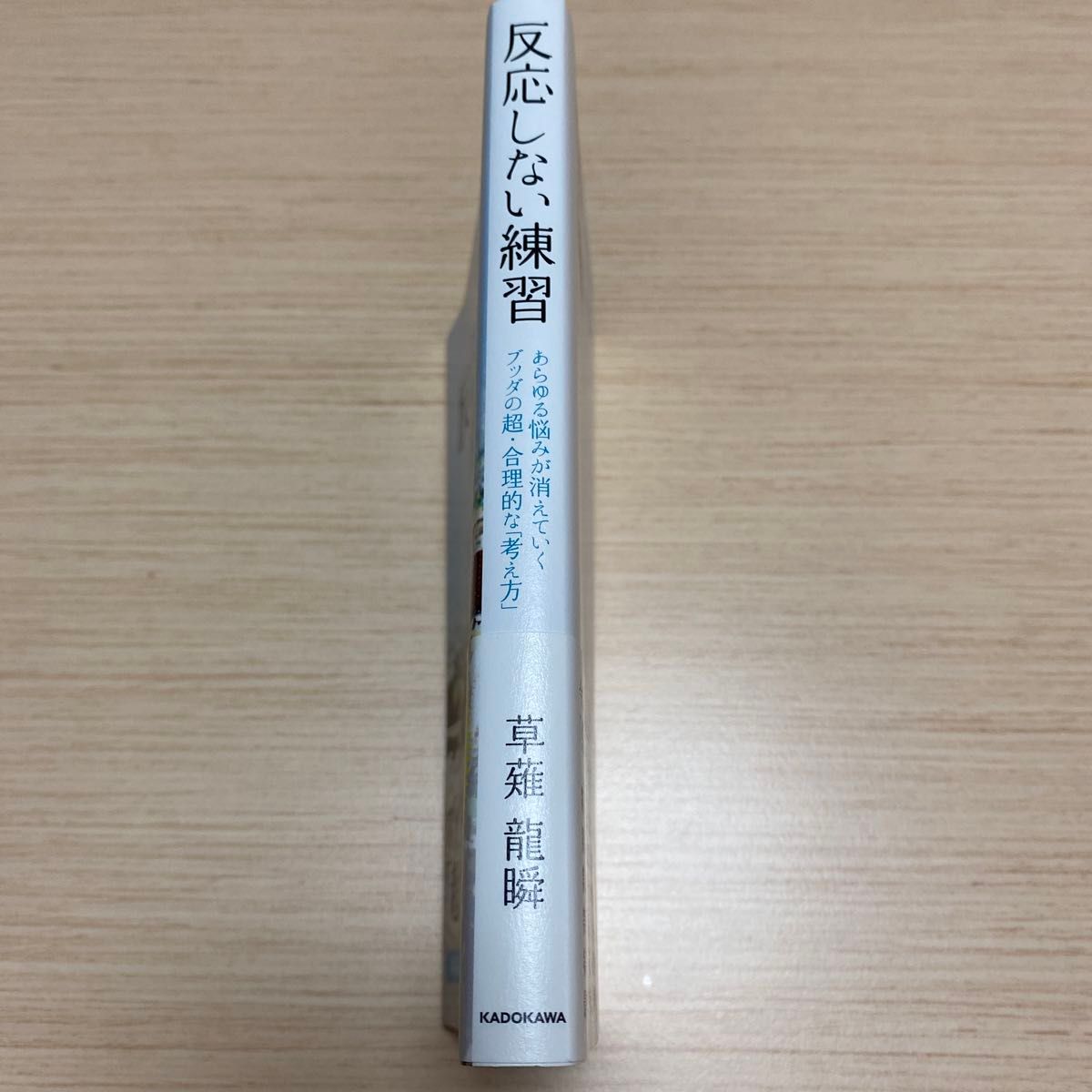 反応しない練習　あらゆる悩みが消えていくブッダの超・合理的な「考え方」 草薙龍瞬／著