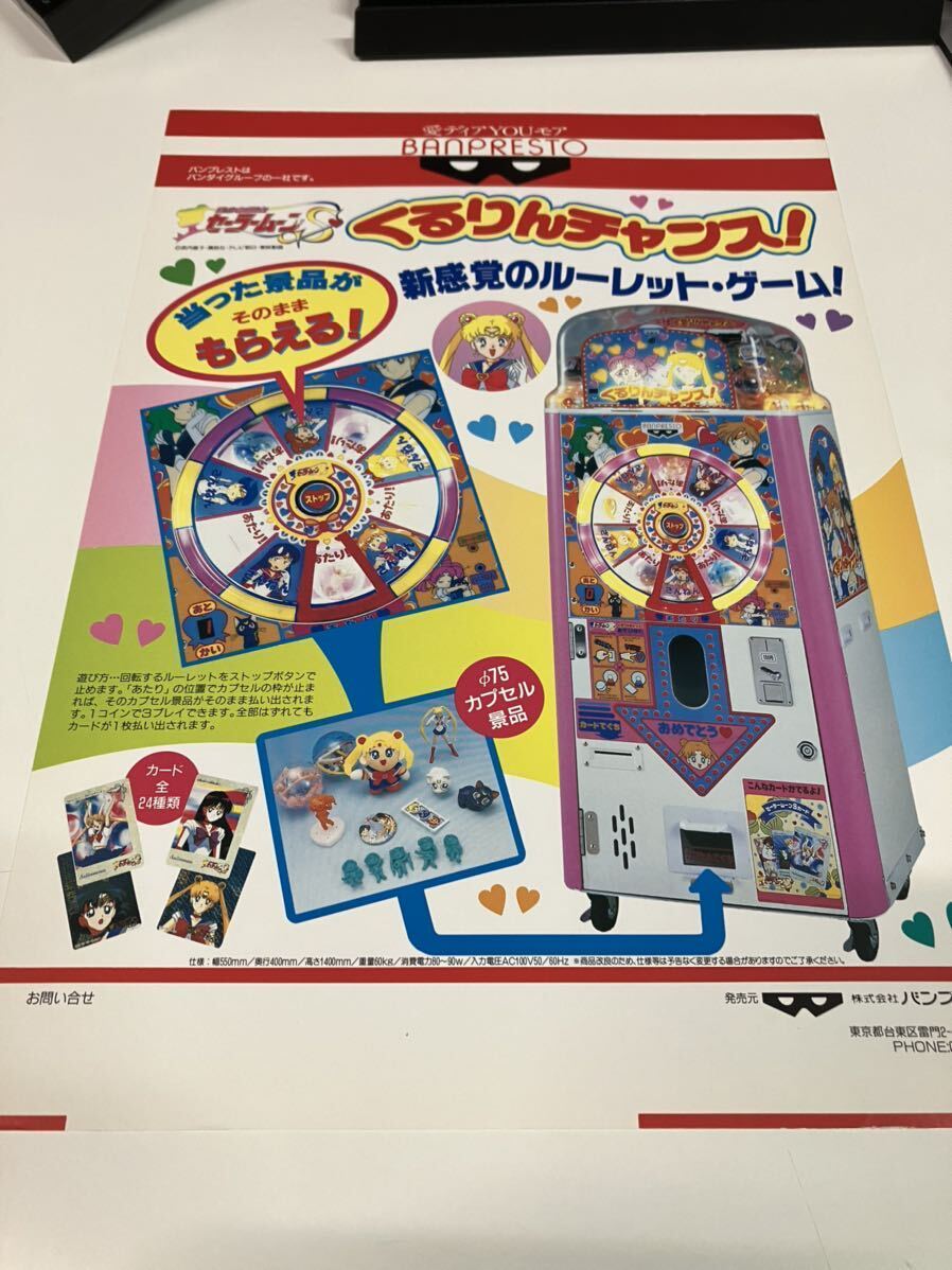 8330円 美少女戦士セーラームーンS くるりんチャンス プライズ機 8330円 美少女戦士セーラームーンS くるりんチャンス プライズ機