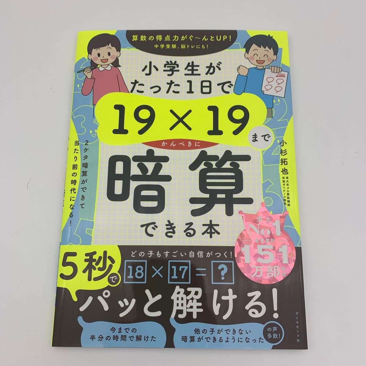 小学生がたった１日で１９×１９までかんぺきに暗算できる本 小杉拓也／著