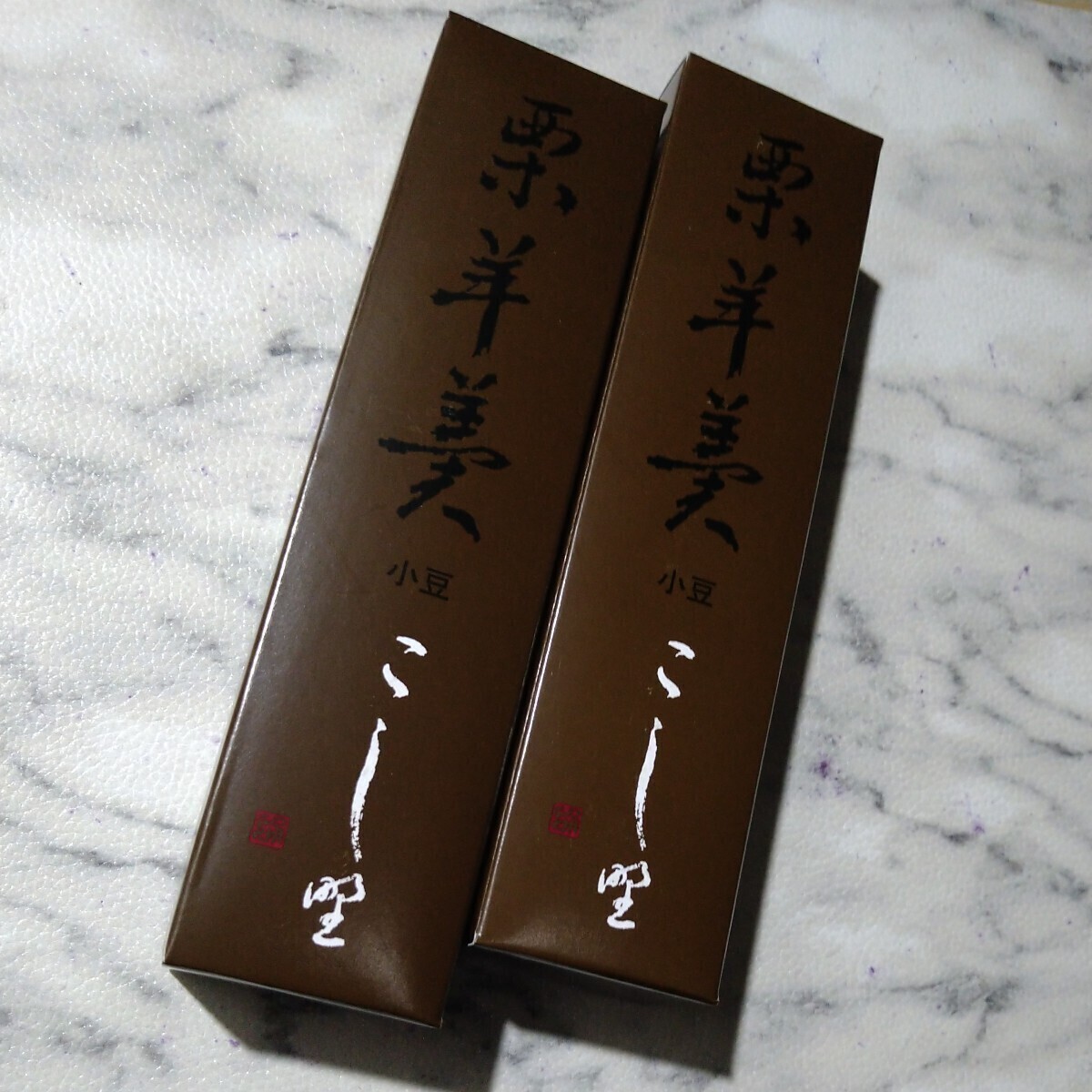 菓匠 こしの栗羊羹（小豆）2本セット