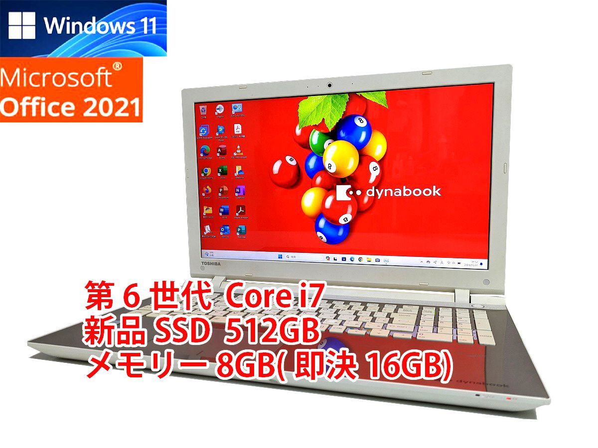 24時間以内発送 フルHD Windows11 Office2021 第6世代 Core i7 東芝 ノートパソコン dynabook 新品SSD 512GB メモリ 8GB(即決16GB) BD管553の画像1