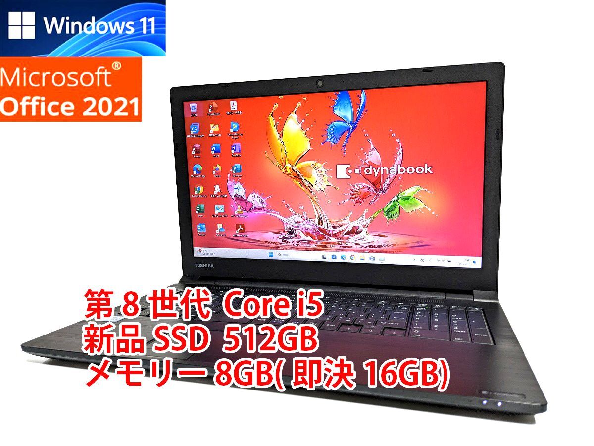 24時間以内発送 Windows11 Office2021 第8世代 Core i7 東芝 ノートパソコン dynabook 新品SSD 512GB メモリ 8GB(即決16GB) 管602_画像1