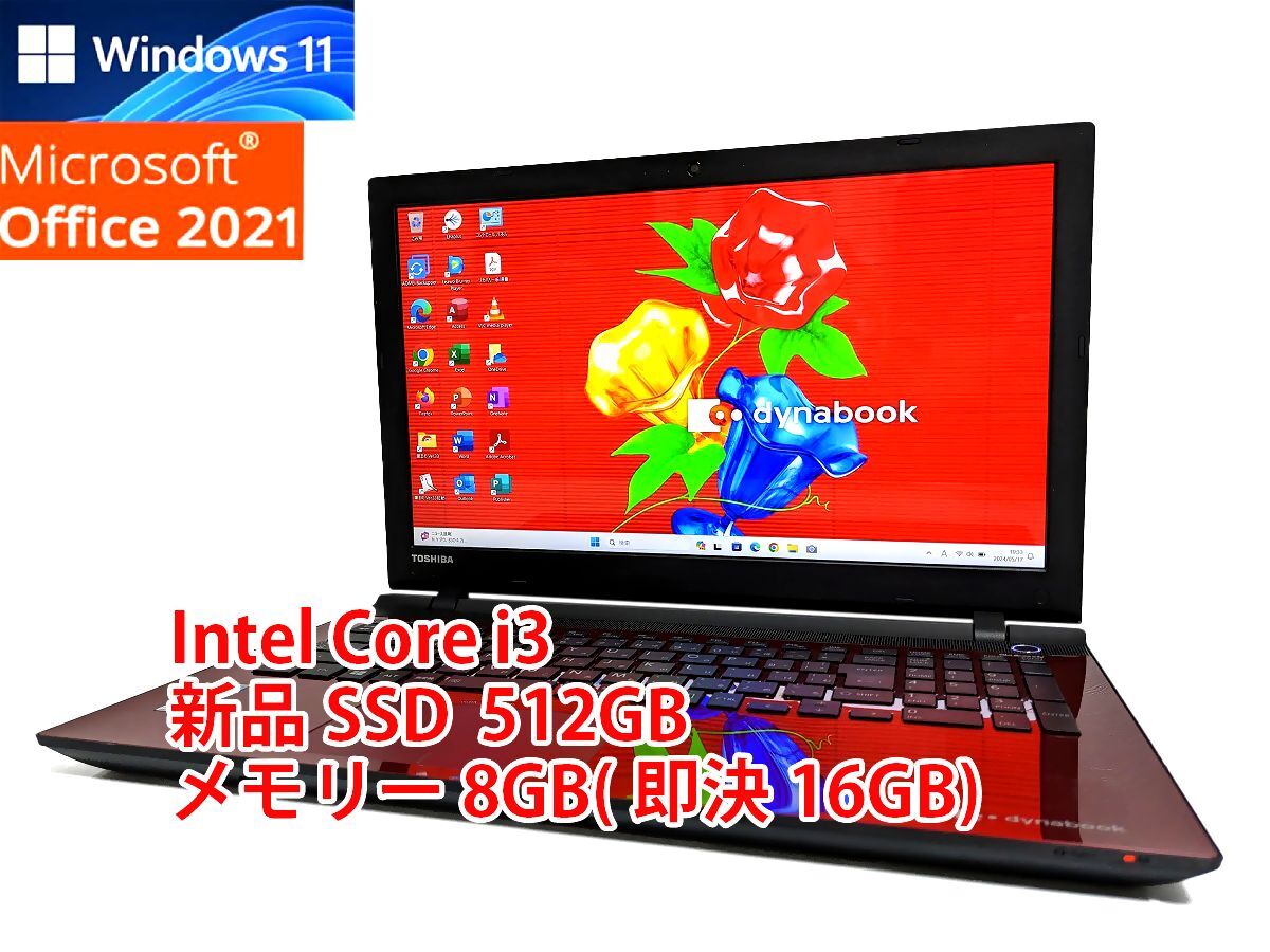 24時間以内発送 フルHD Windows11 Office2021 Core i3 東芝 ノートパソコン dynabook 新品SSD 512GB メモリ 8GB(即決16GB) BD-RE 管614_画像1